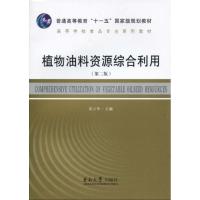 正版新书]植物油料资源综合利用梁少华9787564118815