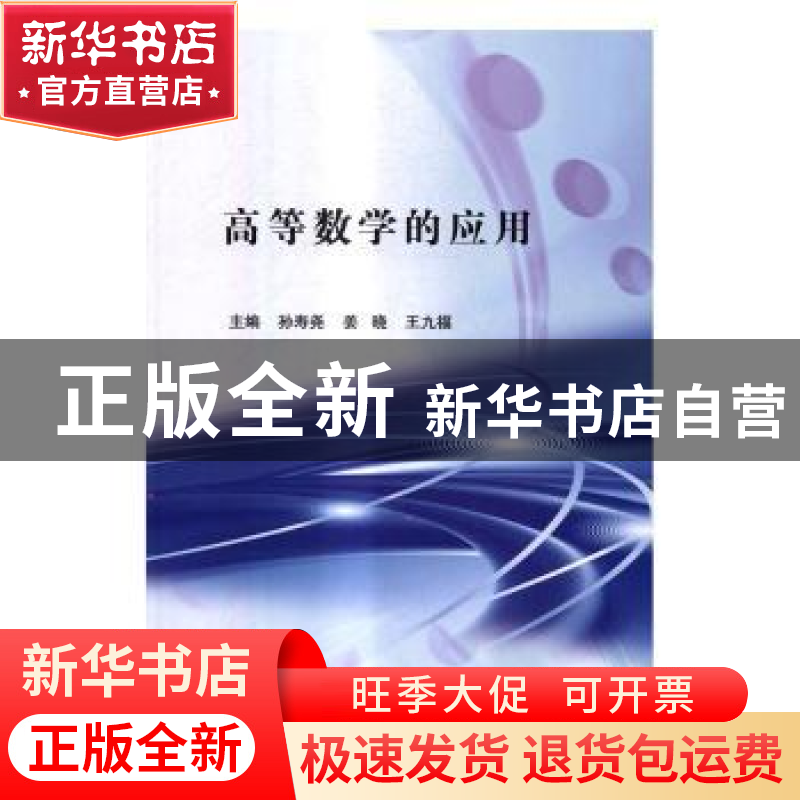 正版 高等数学的应用 孙寿尧,姜晓,王九福主编 科学出版社 9787