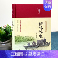 [正版]布面精装儒林外史彩绘精装16开原著无删减无障碍阅读清吴敬梓著中国古典文学名著美绘经典国学名著学生版青少年成人阅读
