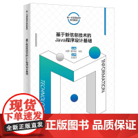 基于新信息技术的Java程序设计基础