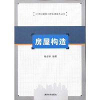 正版新书]房屋构造(21世纪建筑工程实用技术丛书)杨金铎978730