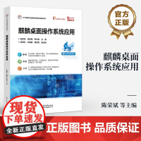 店 麒麟桌面操作系统应用 麒麟操作系统桌面版的安装应用与维护教程 信创产业技术体系产品应用书 陈荣斌 等 编