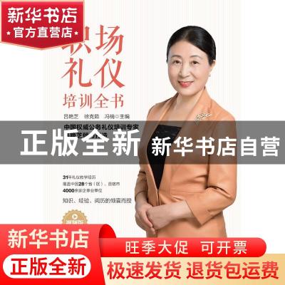 正版 职场礼仪培训全书(视频版) 吕艳芝,徐克茹,冯楠 中国纺织出