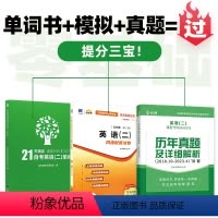 自考英语二00015[单词书+模拟+真题卷]3本 全国 [正版]2024年自考英语二00015自考树一本搞定作文模版历年