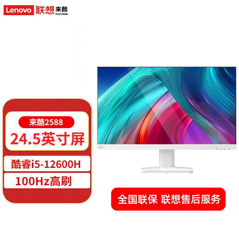 联想(Lenovo) 来酷2588 Lecoo一体台式机电脑24.5英寸(酷睿i5-12600H 16G 512G Windows11 无线键鼠)白色