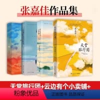 天堂旅行团 [正版]张嘉佳作品集4册 天堂旅行团+云边有个小卖部+让我留在你身边+从你的全世界路过 都市青春爱情情感短篇
