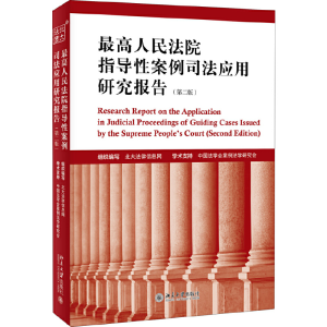 醉染图书指导案例司法应用研究报告(第二版)9787301309278