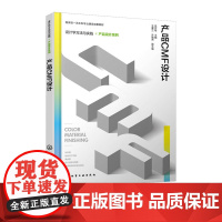 设计学方法与实践 产品CMF设计 武月琴 化学工业出版社 9787122469052