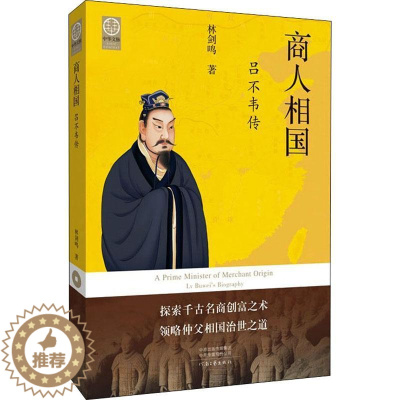 [醉染正版]正版商人相国:吕不韦传9787555913061 林剑鸣河南文艺出版社有限公司哲学宗教