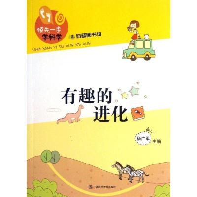 正版新书]有趣的进化杨广军9787542757753