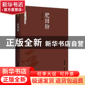 正版 肥田粉 白占全著 北岳文艺出版社 9787537854771 书籍