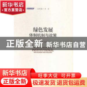 正版 绿色发展:体制机制与政策:institutional mechanism and pol