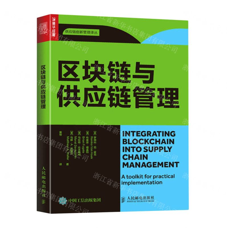 [N]区块链与供应链管理/供应链创新管理译丛-9787115567703