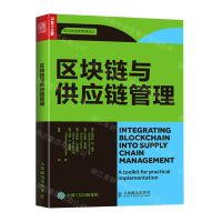[N]区块链与供应链管理/供应链创新管理译丛-9787115567703