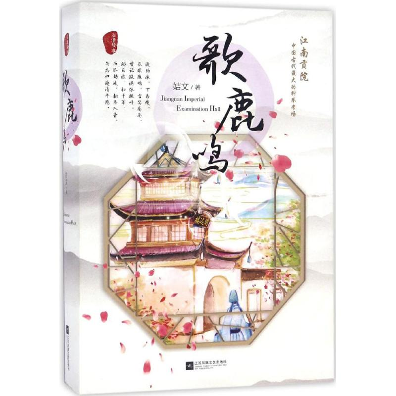 正版新书]歌鹿鸣姞文 著9787539995540