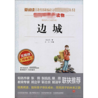 [M]边城 无障碍 精读版-9787545522082