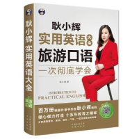 音像耿小辉实用英语大全 一次学会:旅游口语耿小辉著