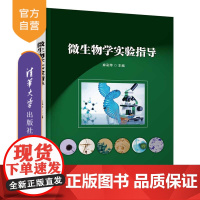[正版新书] 微生物学实验指导 麻彩萍 清华大学出版社 微生物学一实验一高等学校一教学参考资料