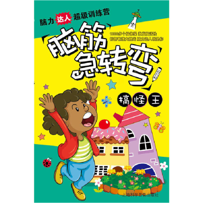 正版新书]脑筋急转弯.搞怪王紫涧9787542750792