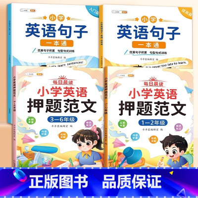 [4本]英语押题范文+英语句子一本通 小学通用 [正版]小学英语句子训练专项练习一本通语法启蒙入门零基础小学生英语晨读美