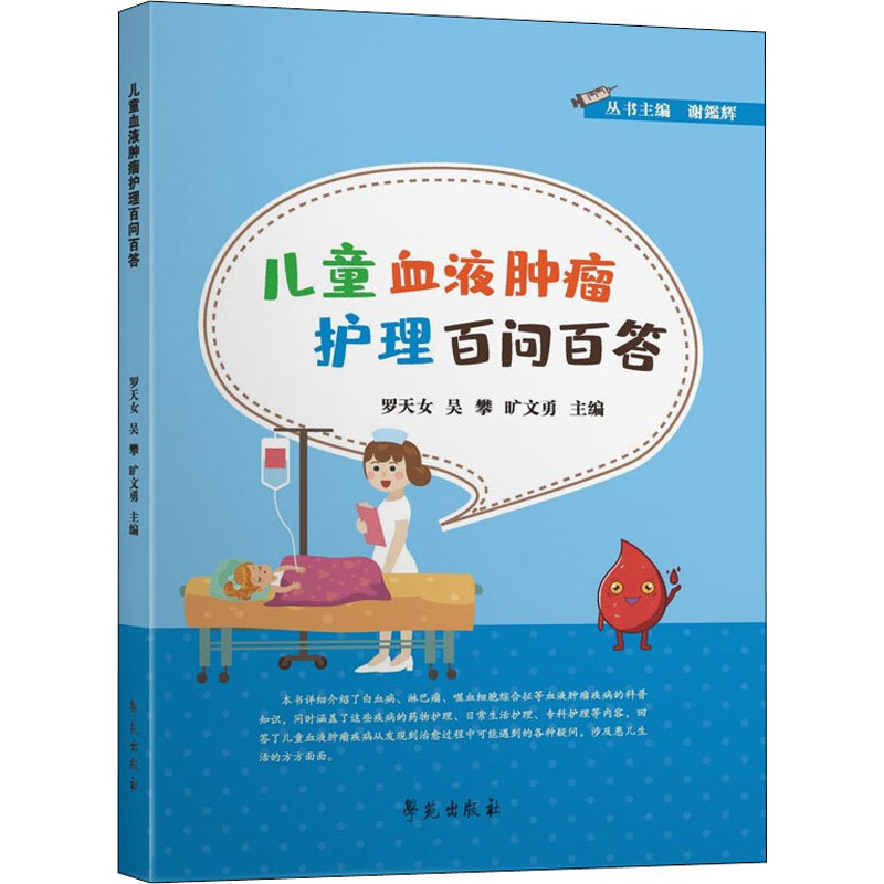 正版新书]儿童血液肿瘤护理百问百答罗天女,吴攀,旷文勇 编97875