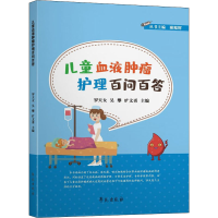 正版新书]儿童血液肿瘤护理百问百答罗天女,吴攀,旷文勇 编97875