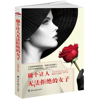 正版新书]做个让人无法拒绝的女子/读美文库2017马宏宇978753169