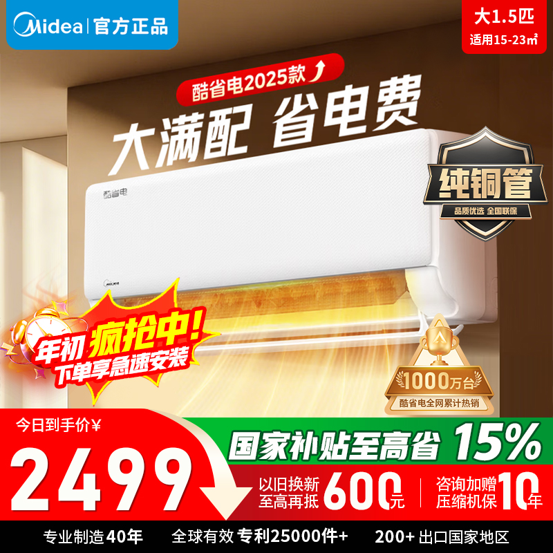 美的空调挂机1.5匹酷省电2025版 新一级能效变频冷暖省电壁挂式卧室国家补贴20% KFR-35GW/N8KS1-1Q