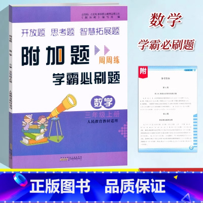学霸必刷题[数学]人教版 [正版]小学数学附加题周周练三3年级上册数学人教版学霸必刷题难题奥数同步练习3年级上册尖子生题