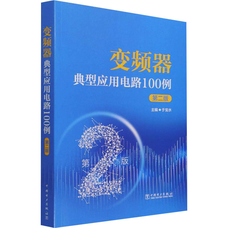醉染图书变频器典型应用电路100例 第2版9787519860417