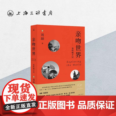 亲吻世界 曼哈顿手记 周励(著) 上海三联书店 9787542671073