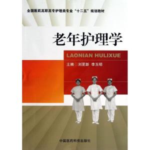 正版新书]老年护理学刘更新9787506760911