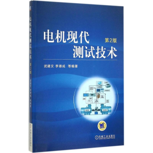 醉染图书电机现代测试技术9787111514626