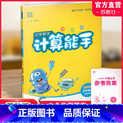 小学数学计算能手[苏教版] 五年级下 [正版]2025年春小学数学计算能手 五年级下册 苏教版5下 口算估算笔算 江苏