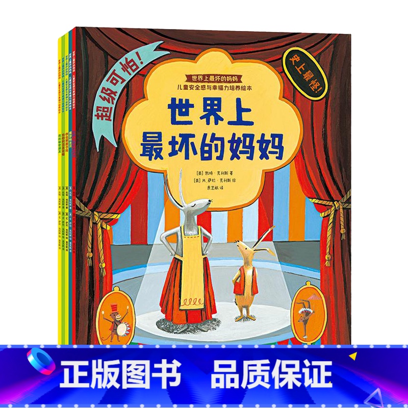 [正版]世界上坏的妈妈儿童安全感与幸福力培养绘本全5册平凡珍贵的亲子点滴收获快乐成长与育儿智慧儿童绘本亲子共读故事978