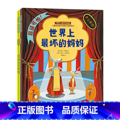 [正版]世界上坏的妈妈儿童安全感与幸福力培养绘本全5册平凡珍贵的亲子点滴收获快乐成长与育儿智慧儿童绘本亲子共读故事978