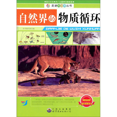 正版新书]走进大自然丛书:自然界的物质循环(修订版)本书编写
