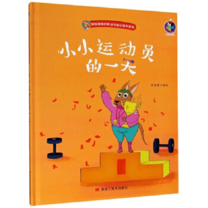 正版新书]袋鼠跳跳的职业体验记绘本系列:小小运动员的林晓慧