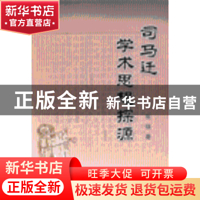 正版 司马迁学术思想探源 张强 人民出版社 9787010045573 书籍