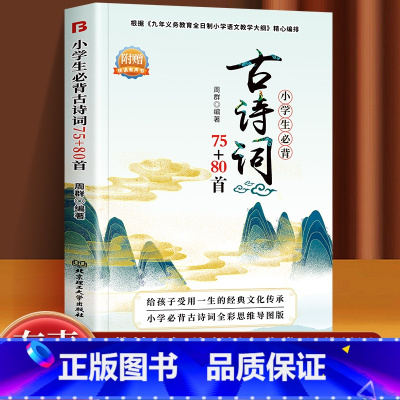 小学生必背古诗词75+80首 [正版] 思维导图有声版小学生背古诗词75+80首2023年全彩注音思维导图版小学生古诗词