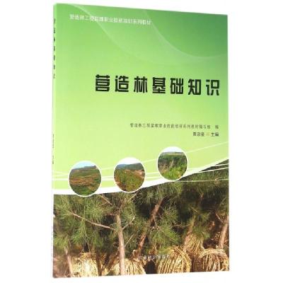 正版新书]营造林基础知识(营造林工程监理职业技能培训系列教材)