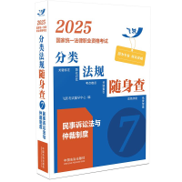 正版新书]2025国家统一法律职业资格考试分类法规随身查 民事诉