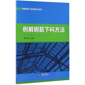 [M]例解钢筋下料方法-9787513036566