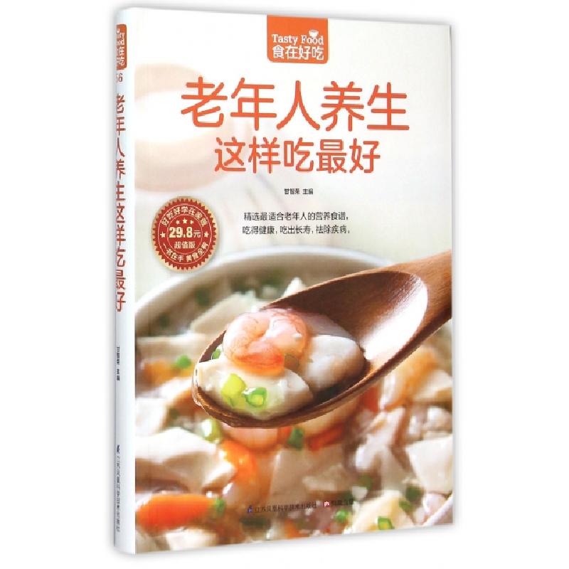 正版新书]老年人养生这样吃最好甘智荣 主编9787553742625