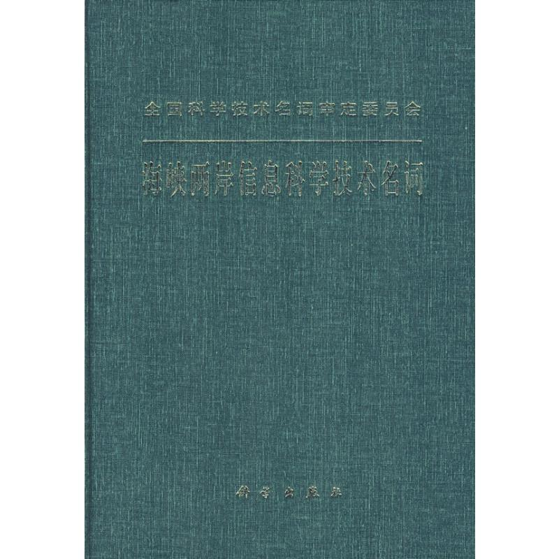[M]海峡两岸信息科学技术名词-9787030207197