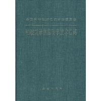 [M]海峡两岸信息科学技术名词-9787030207197
