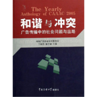 正版新书]和谐与冲突:广告传播中的社会问题与出路丁俊杰978781