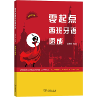 音像零起点西班牙语速成孟继成