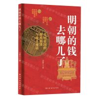 [N]明朝的钱去哪儿了(大明帝国的财政崩溃与商人命运)-9787547619513
