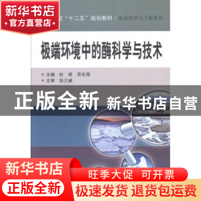 正版 极端环境中酶科学与技术 杜明,苏东海主编 哈尔滨工业大学